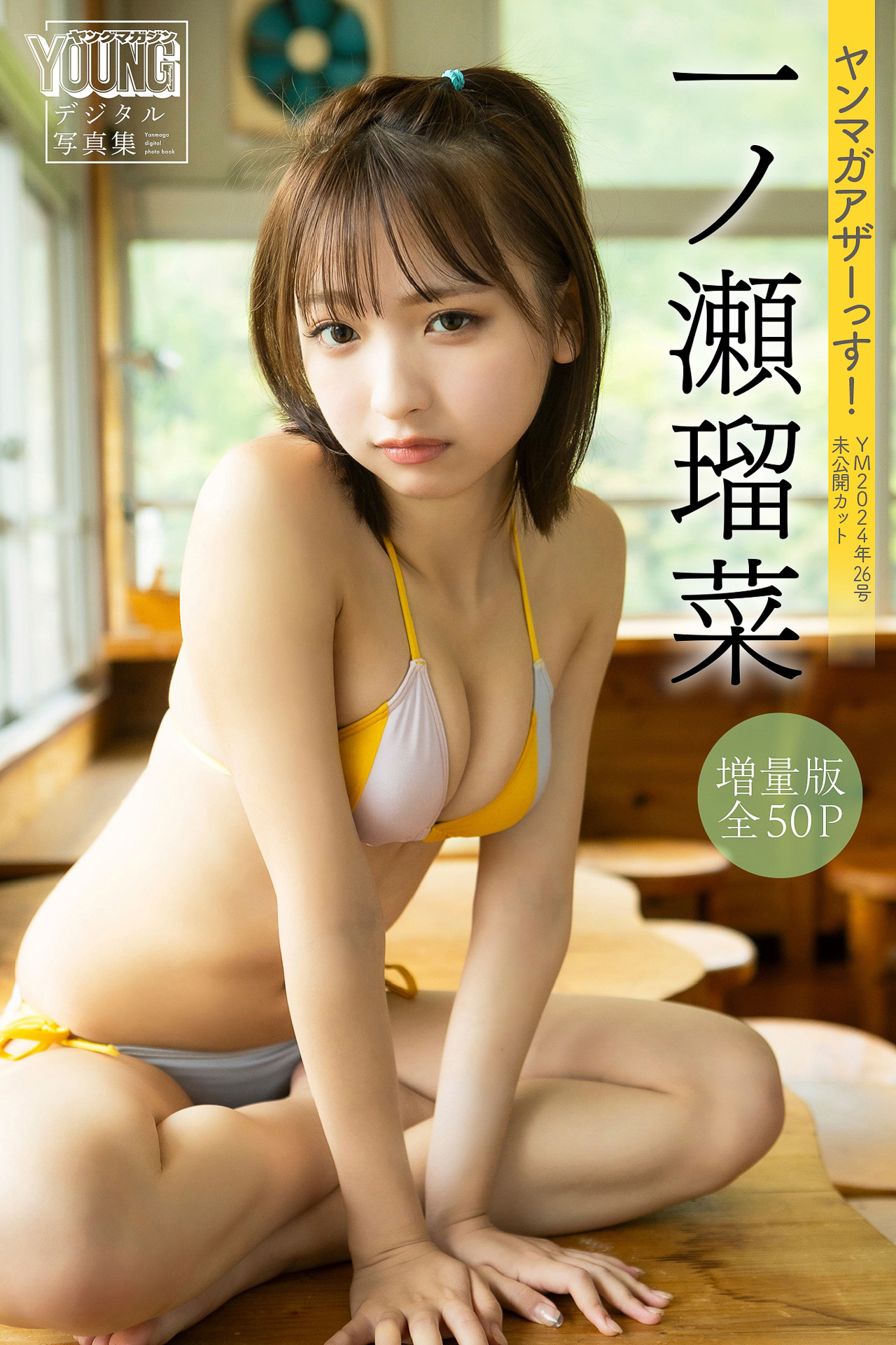 一ノ瀬瑠菜　【増量版　全５０Ｐ】ヤンマガアザーっす！＜ＹＭ２０２４年２６号未公開カット＞　ヤンマガデジタル写真集【54P 73MB】-石川澪写真网