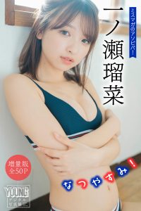 一ノ瀬瑠菜 【増量版 全５０Ｐ】ミスマガのアソビバ！なつやすみ！ ヤンマガデジタル写真集【54P 55MB】-石川澪写真网