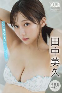 田中美久　【増量版　全５０Ｐ】ヤンマガアザーっす！＜ＹＭ２０２６年１号未公開カット＞　ヤンマガデジタル写真集【54P 59MB】-石川澪写真网