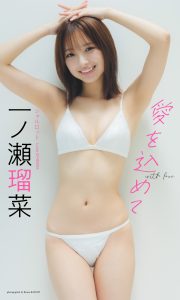 【デジタル限定】一ノ瀬瑠菜写真集「愛を込めて」 (週プレ PHOTO BOOK)【70P 32MB】-石川澪写真网