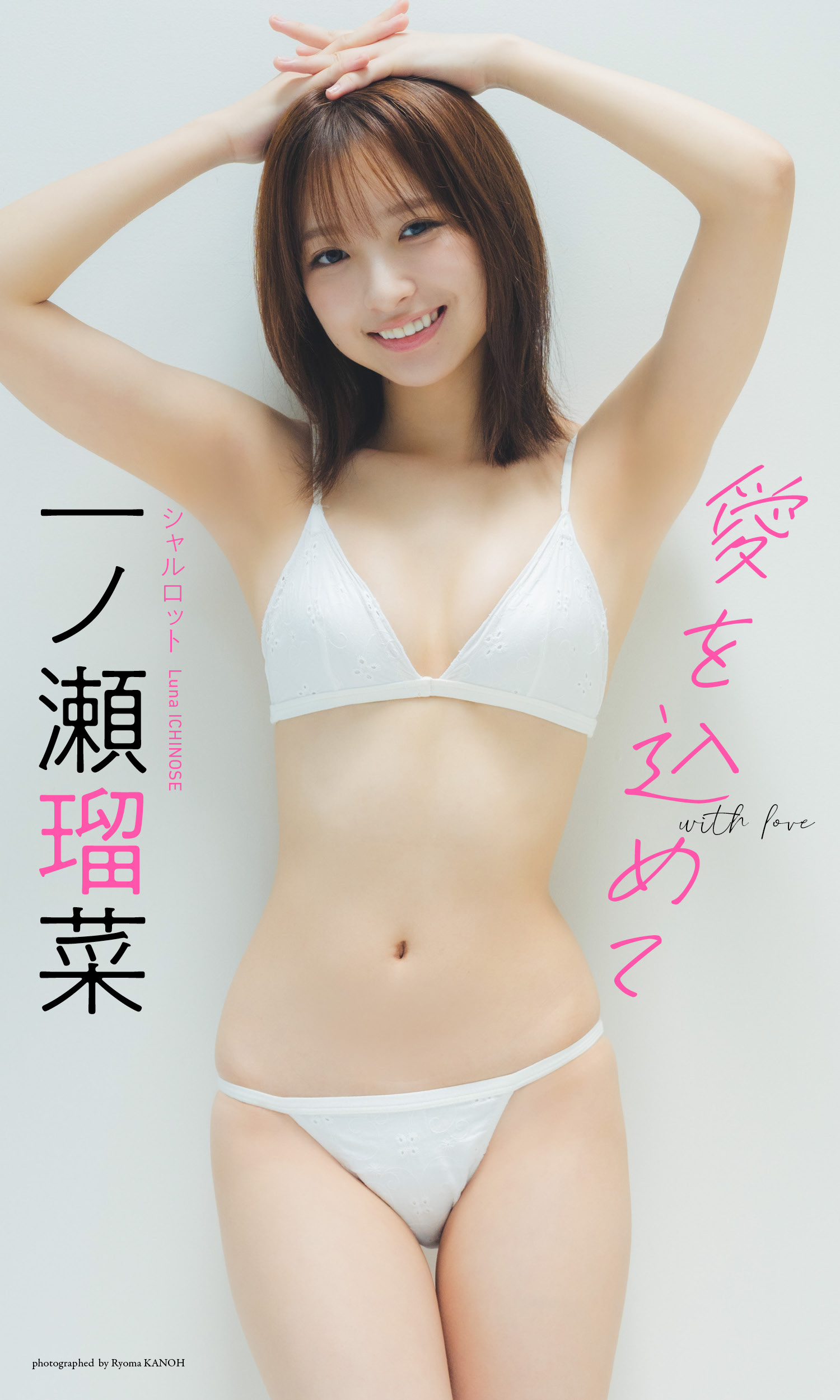 【デジタル限定】一ノ瀬瑠菜写真集「愛を込めて」 (週プレ PHOTO BOOK)【70P 32MB】-石川澪写真网