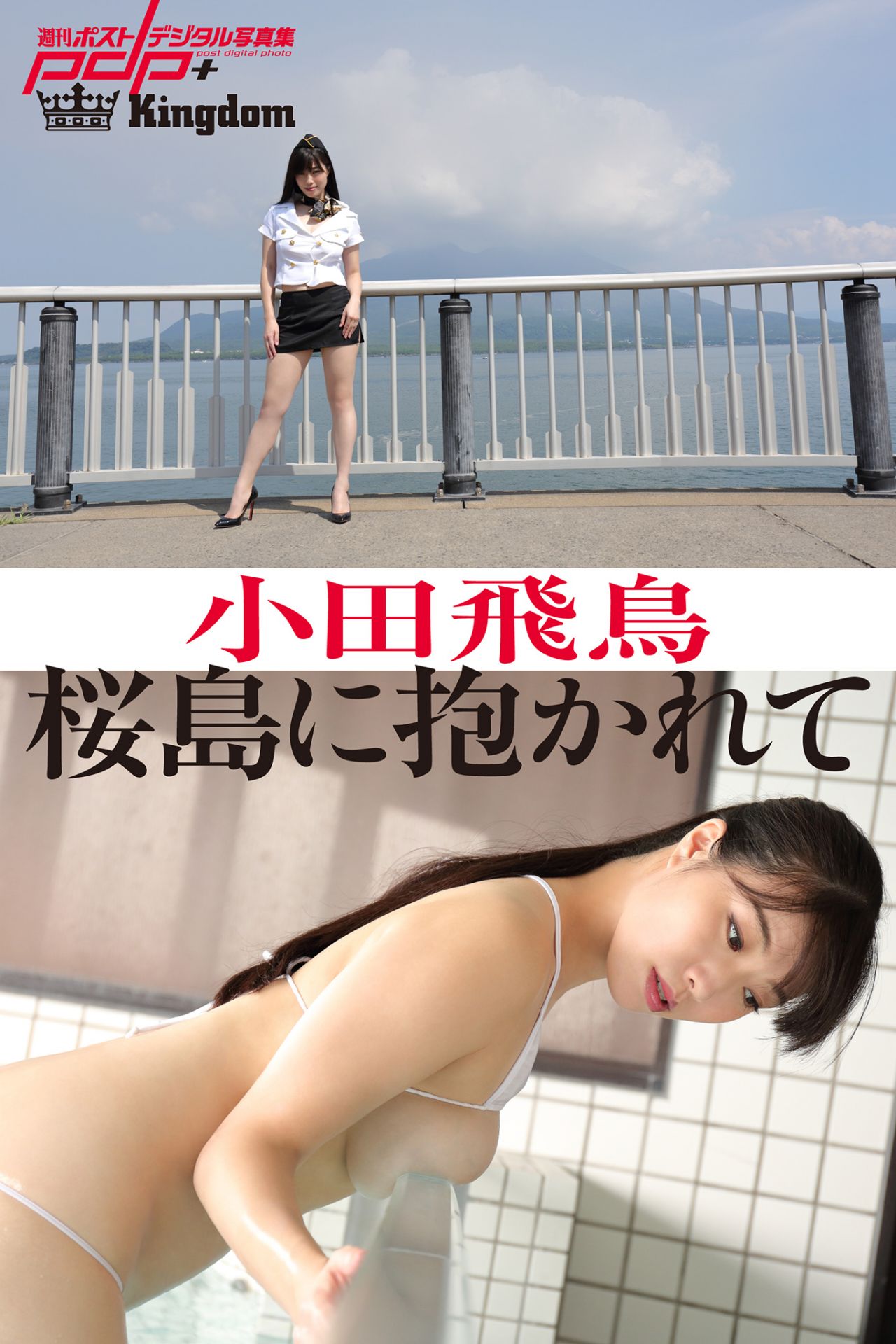 週刊ポストデジタル写真集 小田飛鳥 桜島に抱かれて【80P 67MB】-石川澪写真网