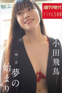 小田飛鳥 一期一会 夢のはじまり 週刊現代デジタル写真集【87P 42MB】-石川澪写真网