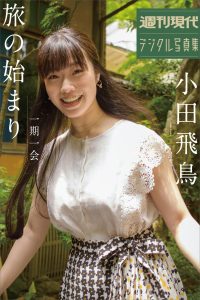 小田飛鳥 一期一会 旅のはじまり 週刊現代デジタル写真集【87P 45MB】-石川澪写真网