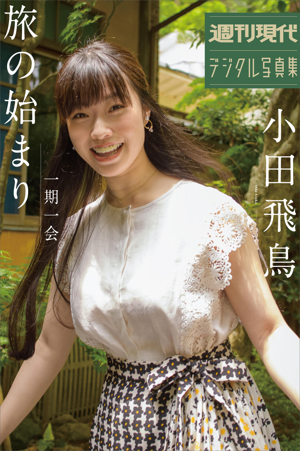 小田飛鳥 一期一会 旅のはじまり 週刊現代デジタル写真集【87P 45MB】-石川澪写真网