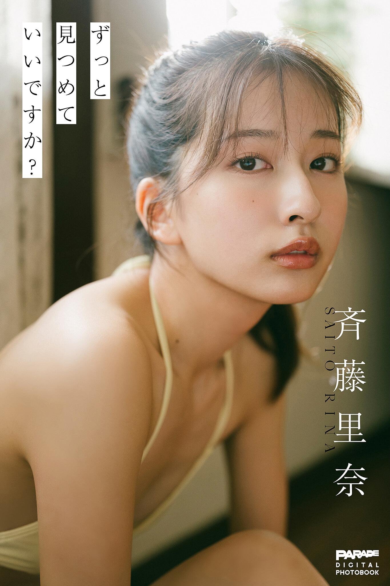 斉藤里奈　ずっと見つめていいですか？ PARADEデジタルフォトブック【103P 109MB】-石川澪写真网