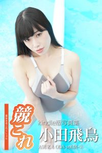 競これ競泳水着これくしょん小田飛鳥 Vol.01②【76P 12MB】-石川澪写真网
