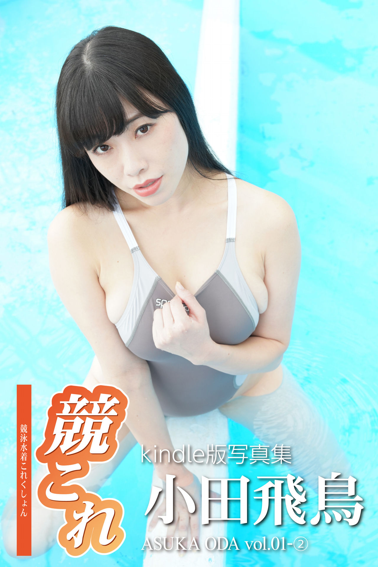 競これ競泳水着これくしょん小田飛鳥 Vol.01②【76P 12MB】-石川澪写真网