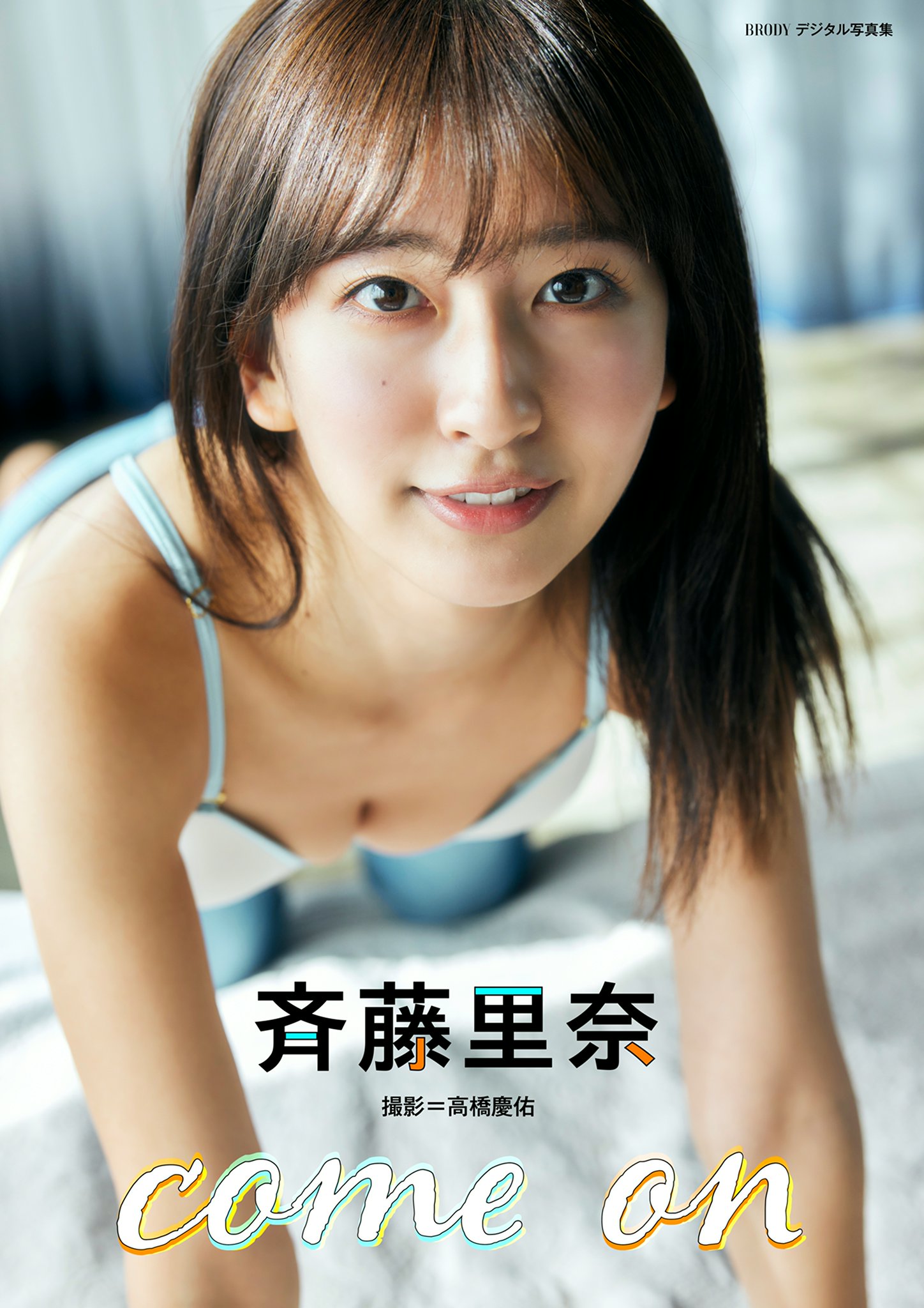 斉藤里奈「come on」 BRODYデジタル写真集【54P 15MB】-石川澪写真网