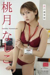 【DMM限定版】桃月なしこ デジタル写真集 恋の議事録【61P 11MB】-石川澪写真网