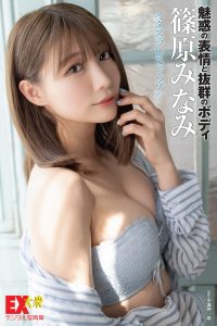 EX大衆デジタル写真集 61 篠原みなみ「イタズラし ちゃうゾ」【62P 85MB】-石川澪写真网