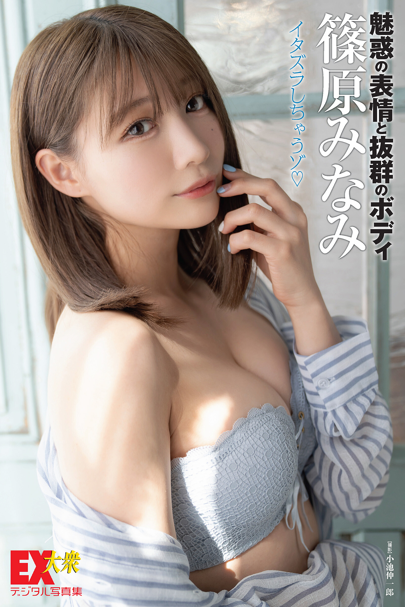 EX大衆デジタル写真集 61 篠原みなみ「イタズラし ちゃうゾ」【62P 85MB】-石川澪写真网