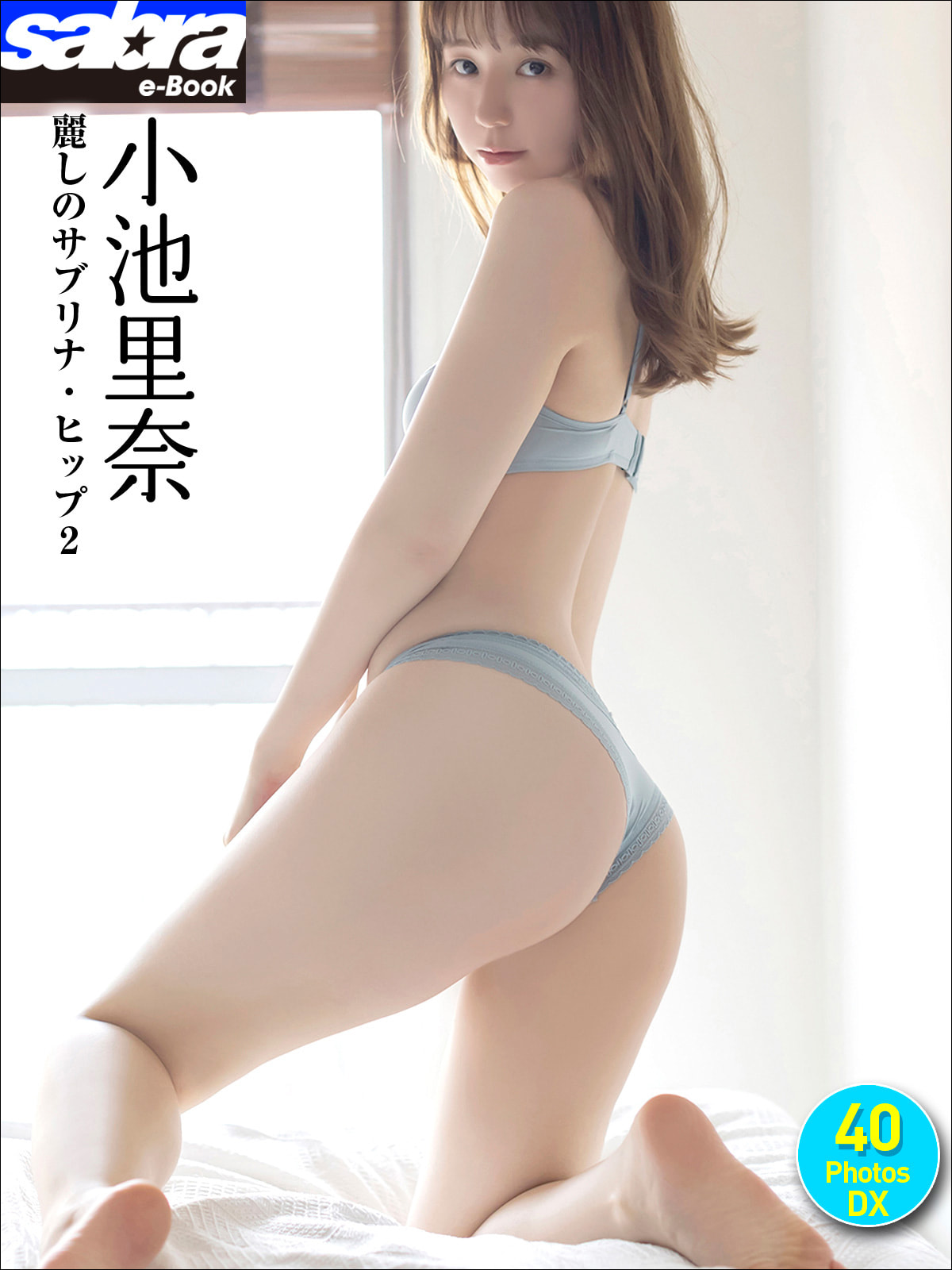 小池里奈 麗しのサブリナ・ヒップ2 40PhotosDX[sabra net e-Book]【51P 10MB】-石川澪写真网