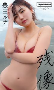 【デジタル限定】豊田ルナ写真集「残像」 (週プレ PHOTO BOOK)【73P 128MB】-石川澪写真网