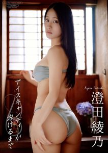 【デジタル限定】澄田綾乃 写真集 『 アイスキャンディーが溶けるまで 』【82P 60MB】-石川澪写真网