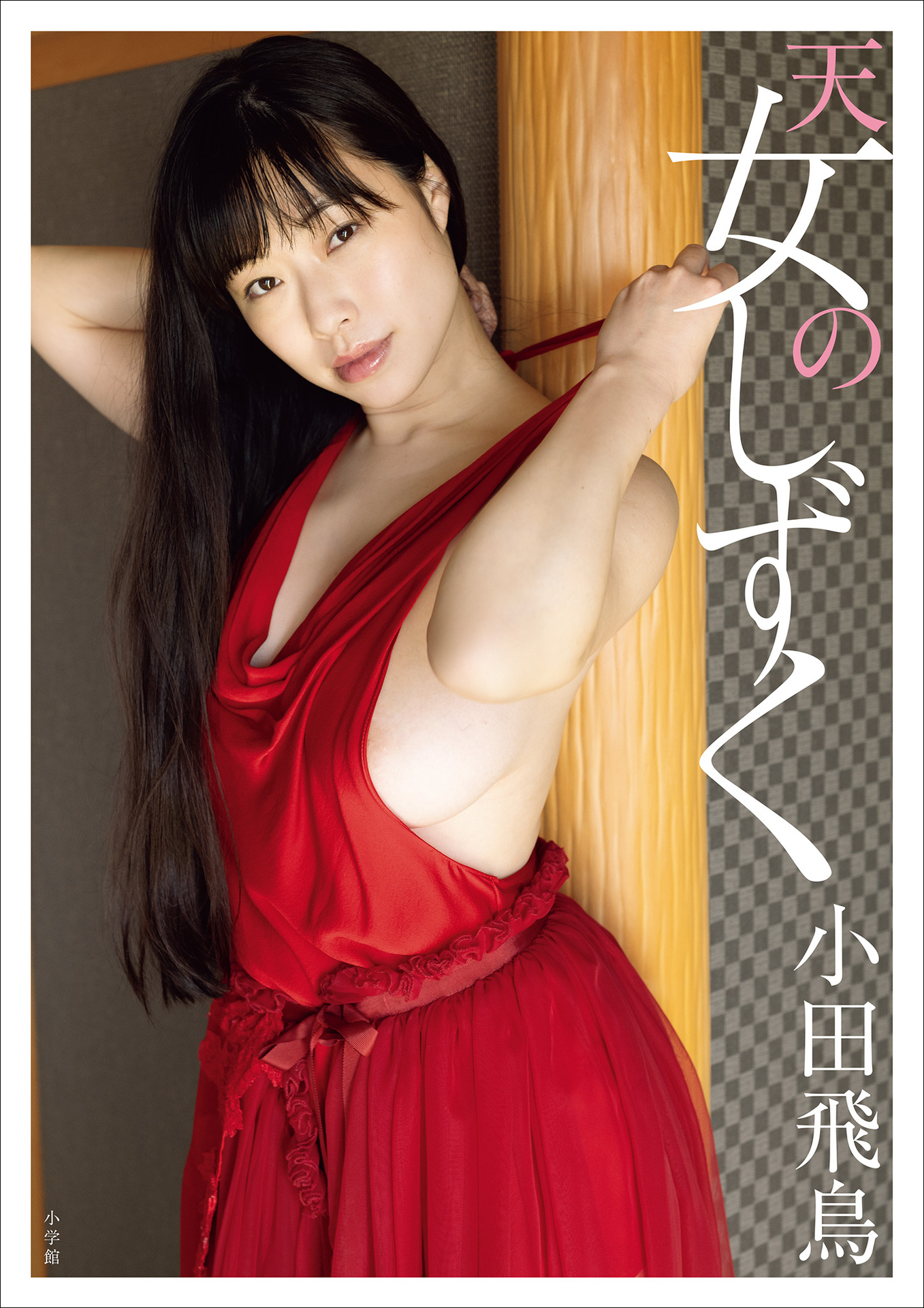 小田飛鳥 電子版限定16ページ増量！天女のしず【115P 37MB】-石川澪写真网