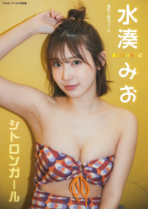 水湊みお「シトロンガール」 BRODYデジタル写真集【34P 74MB】-石川澪写真网