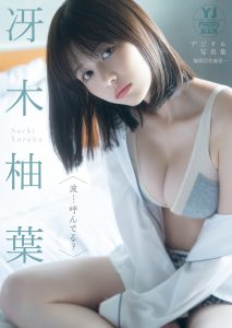 【デジタル限定 YJ PHOTO BOOK】冴木柚葉写真集「波…呼んでる？」【58P 155MB】-石川澪写真网