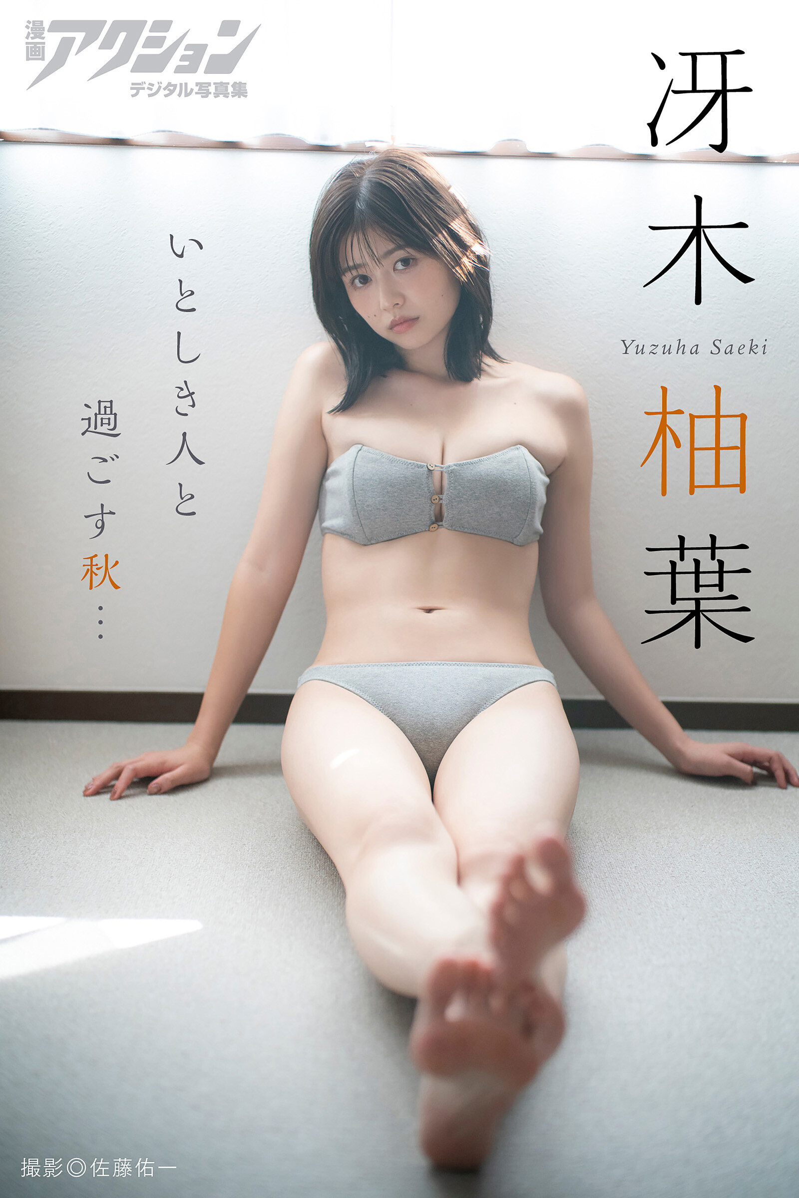漫画アクションデジタル写真集 冴木柚葉「いとしき人と過ごす秋…」【57P 73MB】-石川澪写真网