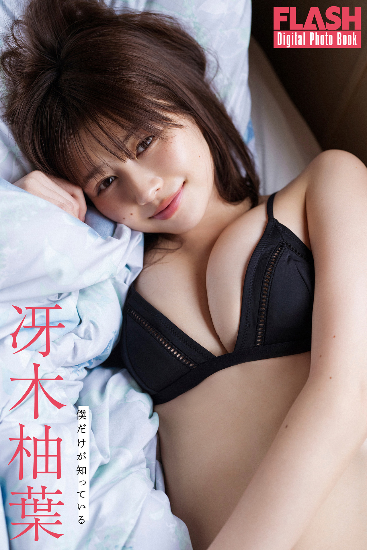 FLASHデジタル写真集 冴木柚葉 僕だけが知っている【51P 33MB】-石川澪写真网