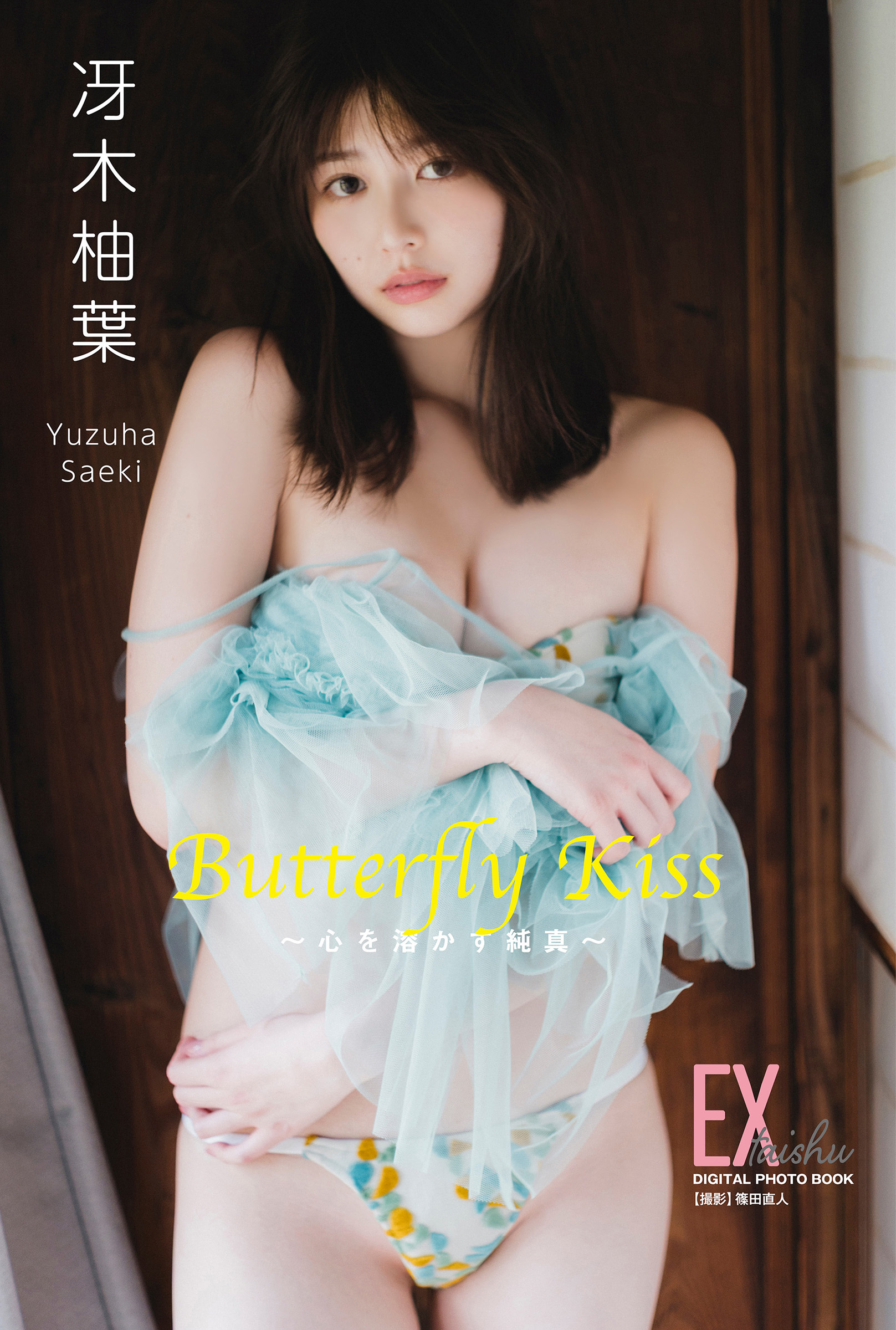 EX大衆デジタル写真集 84 冴木柚葉「Butterfly Kiss 〜心を溶かす純真〜」【41P 30MB】-石川澪写真网