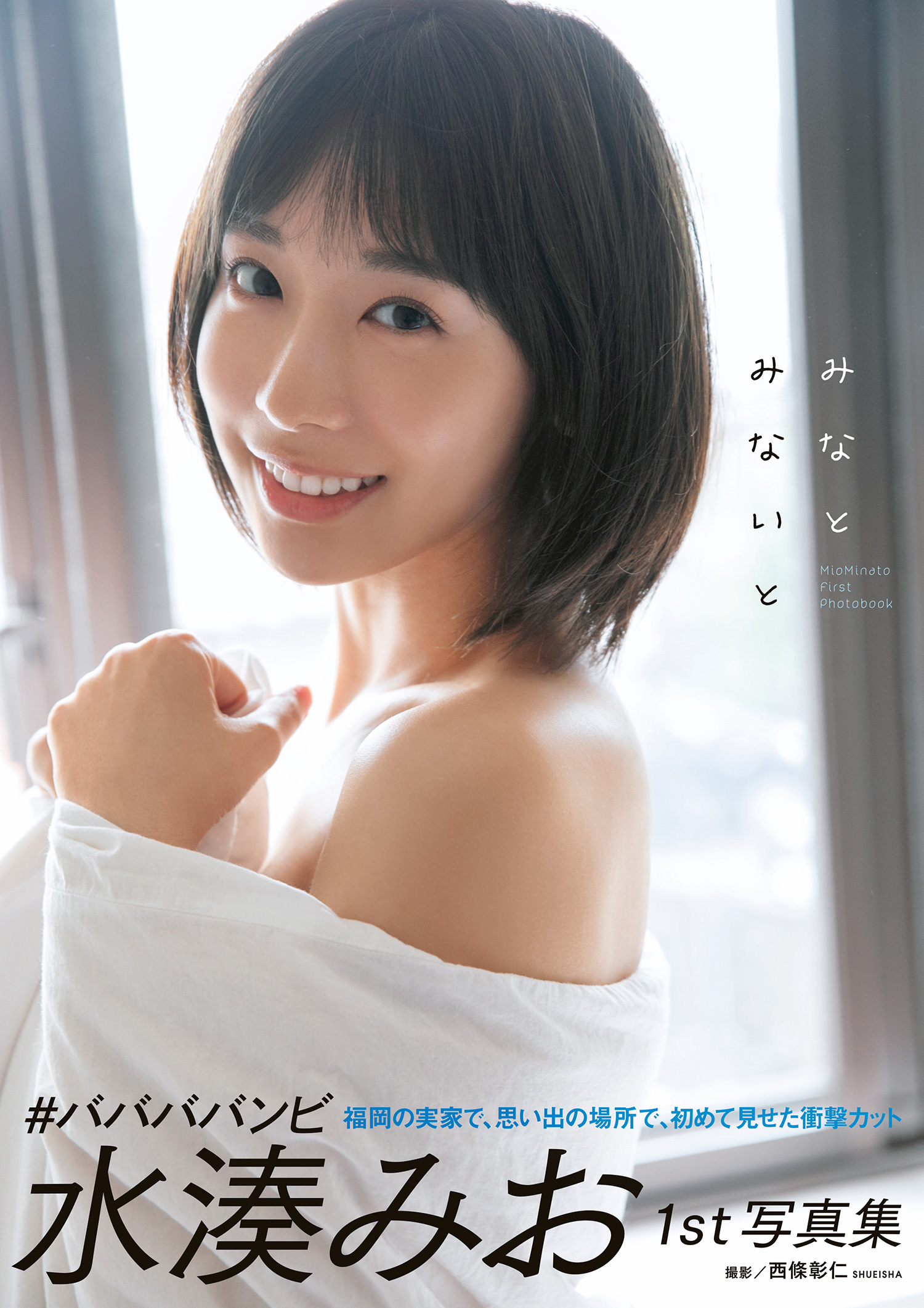 水湊みおファースト写真集 『みなとみないと』【136P 95MB】-石川澪写真网