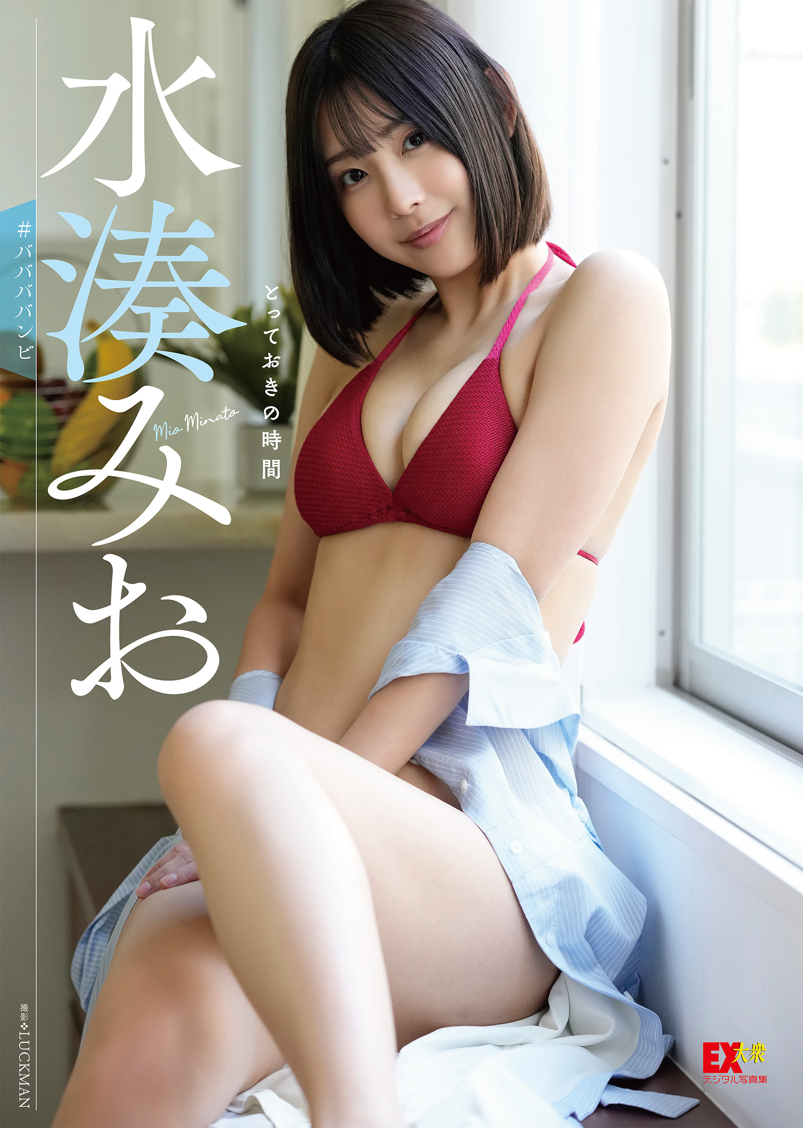 EX大衆デジタル写真集035 水湊みお「とっておきの時間」【61P 38MB】-石川澪写真网