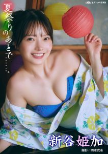 新谷姫加「夏祭りのあとで……。」 DOLCEデジタル写真集【88P 23MB】-石川澪写真网