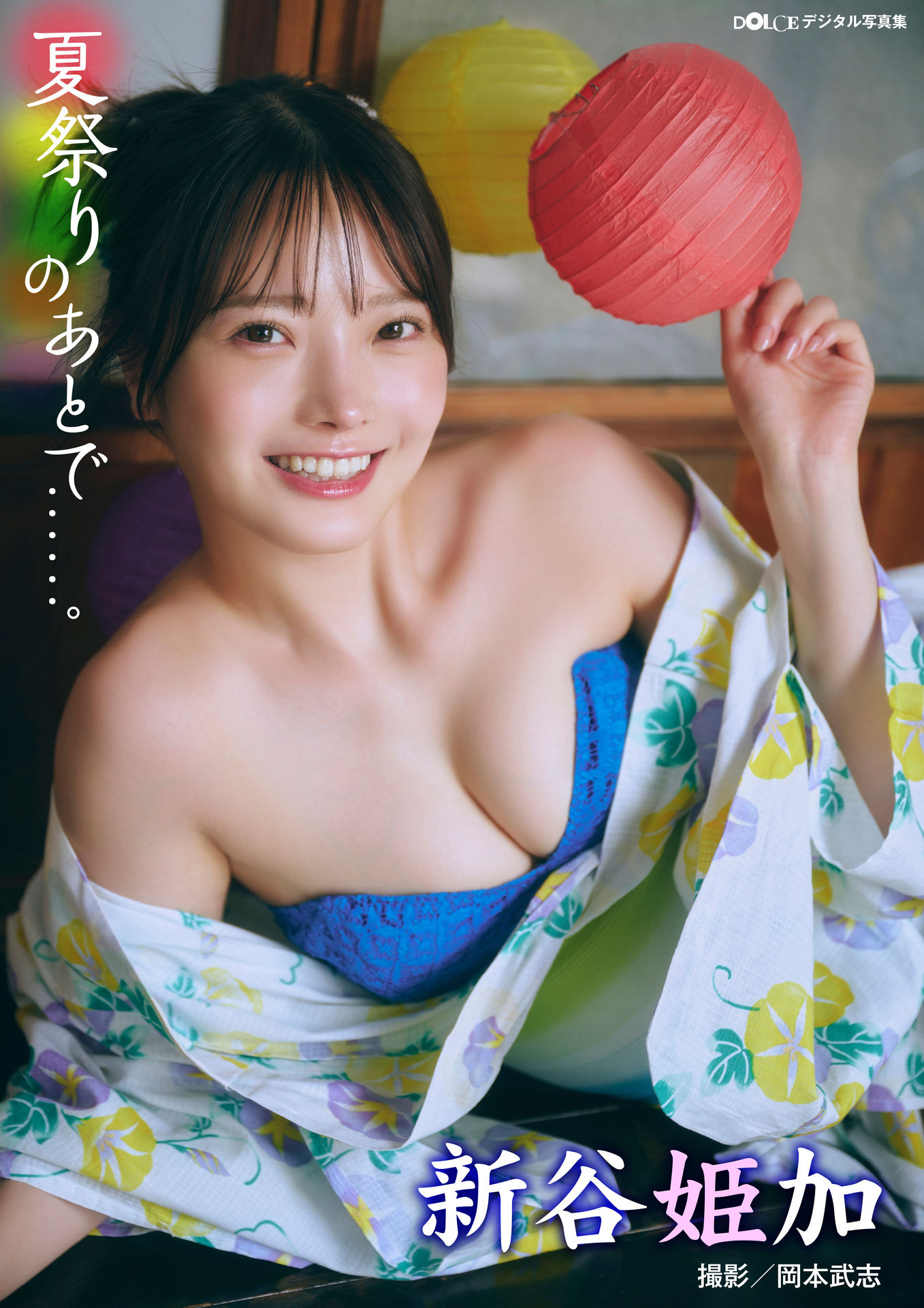 新谷姫加「夏祭りのあとで……。」 DOLCEデジタル写真集【88P 23MB】-石川澪写真网