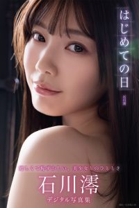 はじめての日 石川澪デジタル写真集【180P 149MB】-石川澪写真网