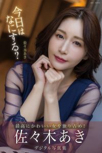 今日はなにする？ 佐々木あきデジタル写真集【166P 122MB】-石川澪写真网