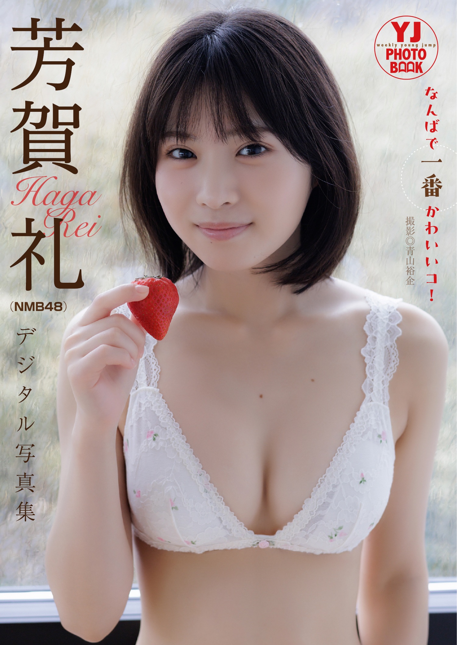 【デジタル限定 YJ PHOTO BOOK】 芳賀礼（NMB48）写真集「なんばで一番かわいいコ！」【54P 51MB】-石川澪写真网