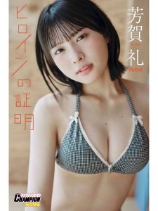 NMB48芳賀礼「ヒロインの証明」【ヤングチャンピオンデジグラ】【71P 72MB】-石川澪写真网