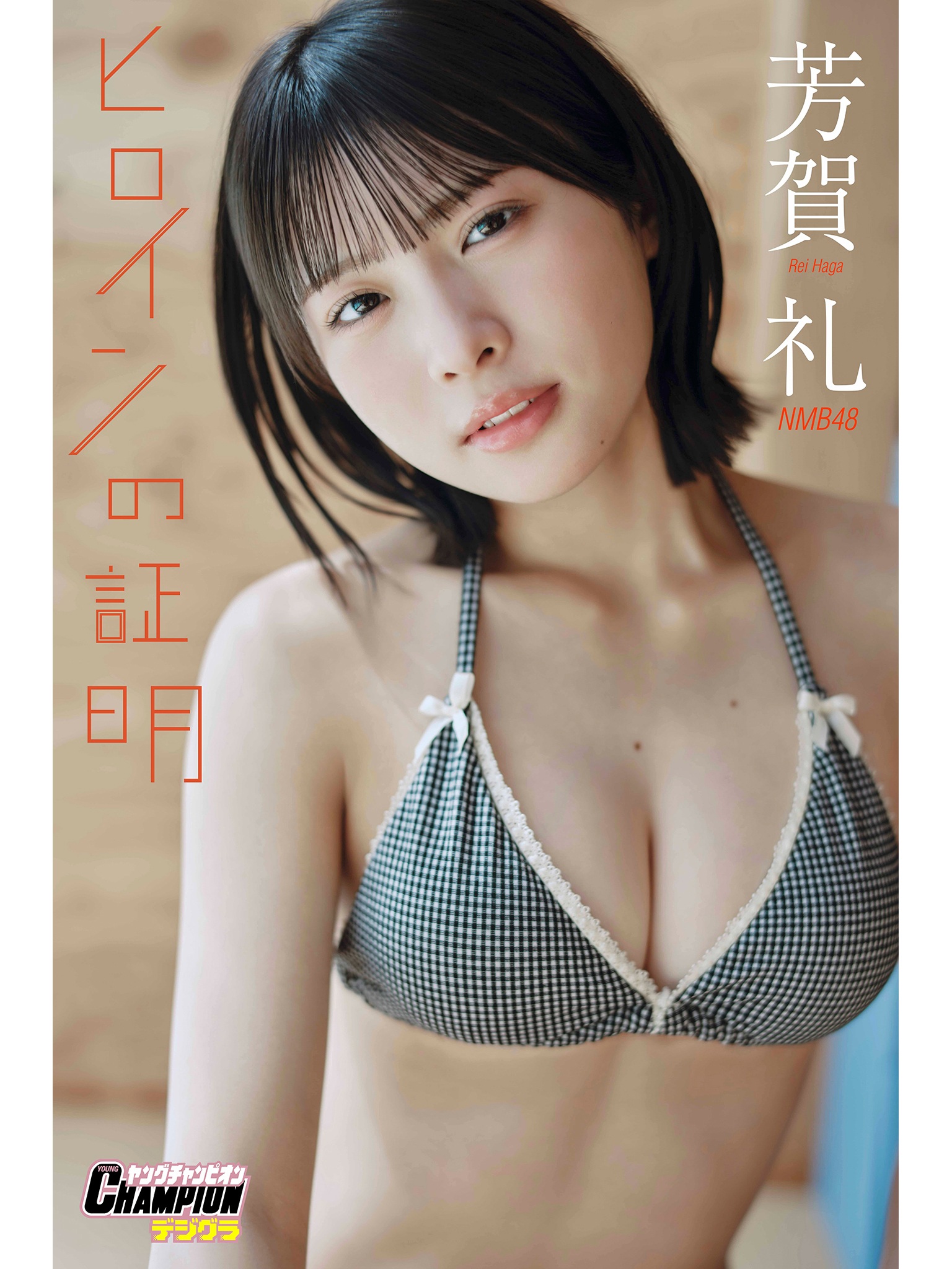 NMB48芳賀礼「ヒロインの証明」【ヤングチャンピオンデジグラ】【71P 72MB】-石川澪写真网