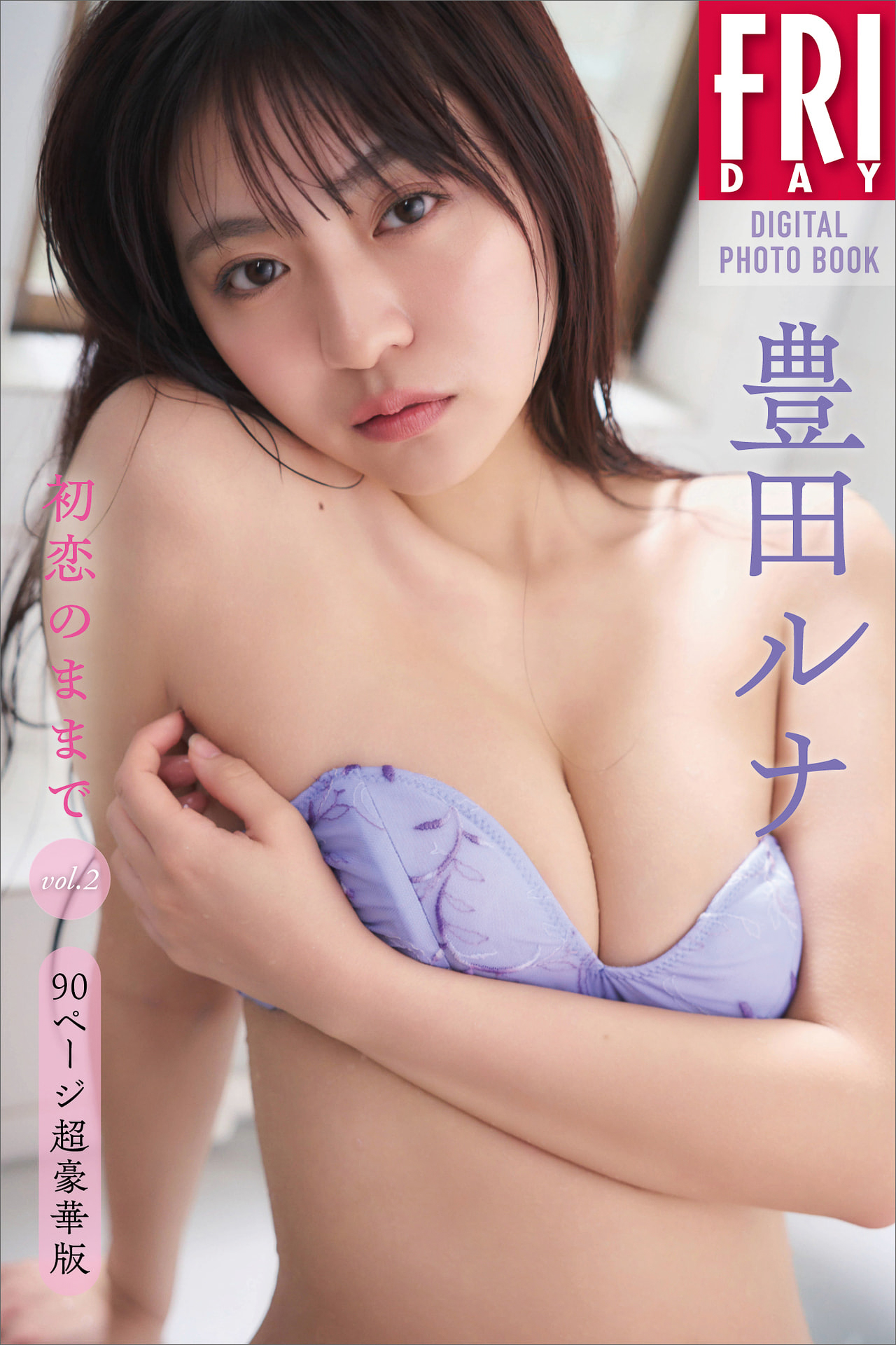 豊田ルナ 初恋のままで ｖｏｌ．２ ９０ページ超豪華版 ＦＲＩＤＡＹデジタル写真集【93P 70MB】-石川澪写真网