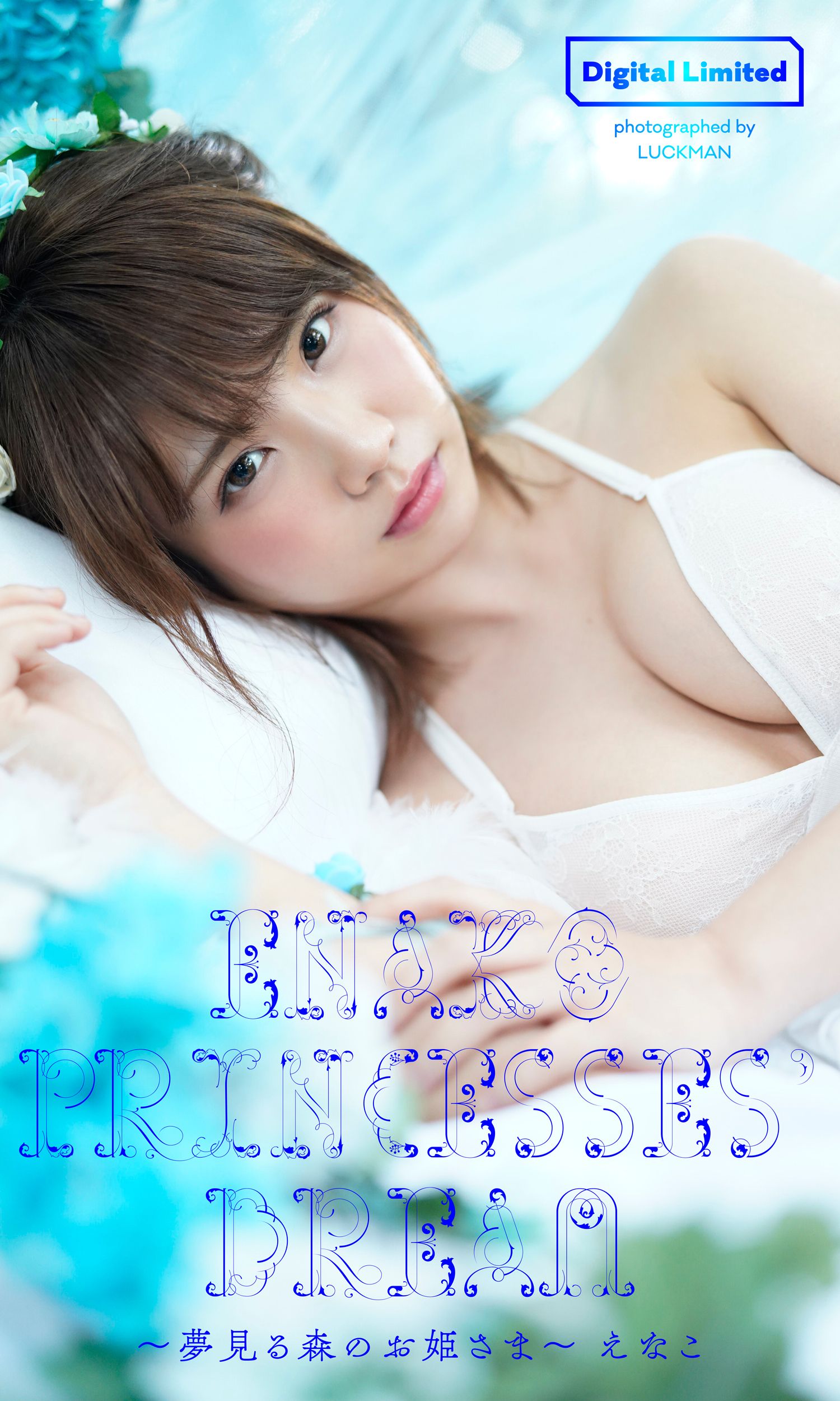 【デジタル限定】えなこ写真集「Princesses’ Dream～夢見る森のお姫さま～」 週プレ PHOTO BOOK【53P 17MB】-石川澪写真网