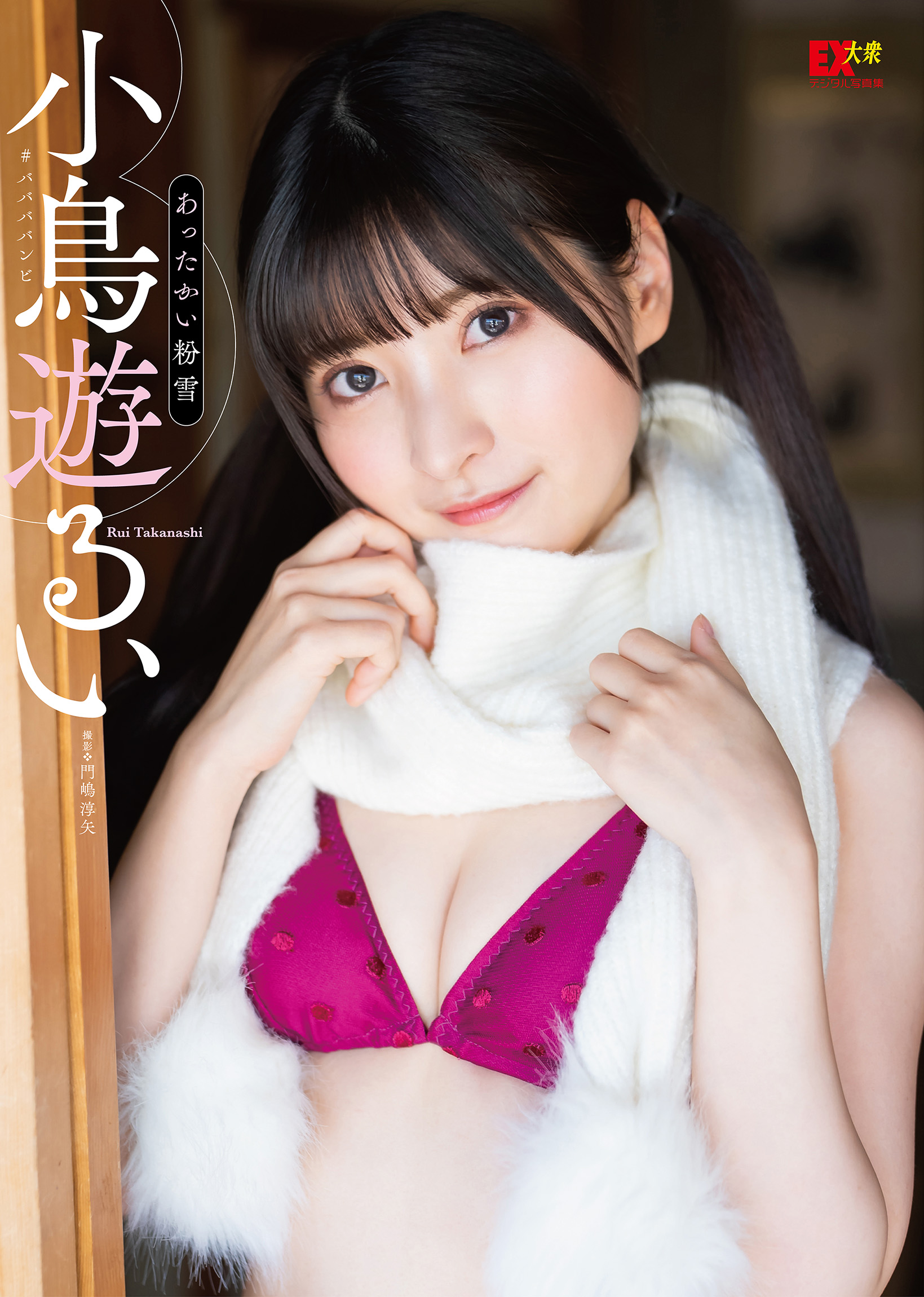EX大衆デジタル写真集042 小鳥遊るい「あったかい粉雪」【67P 44MB】-石川澪写真网