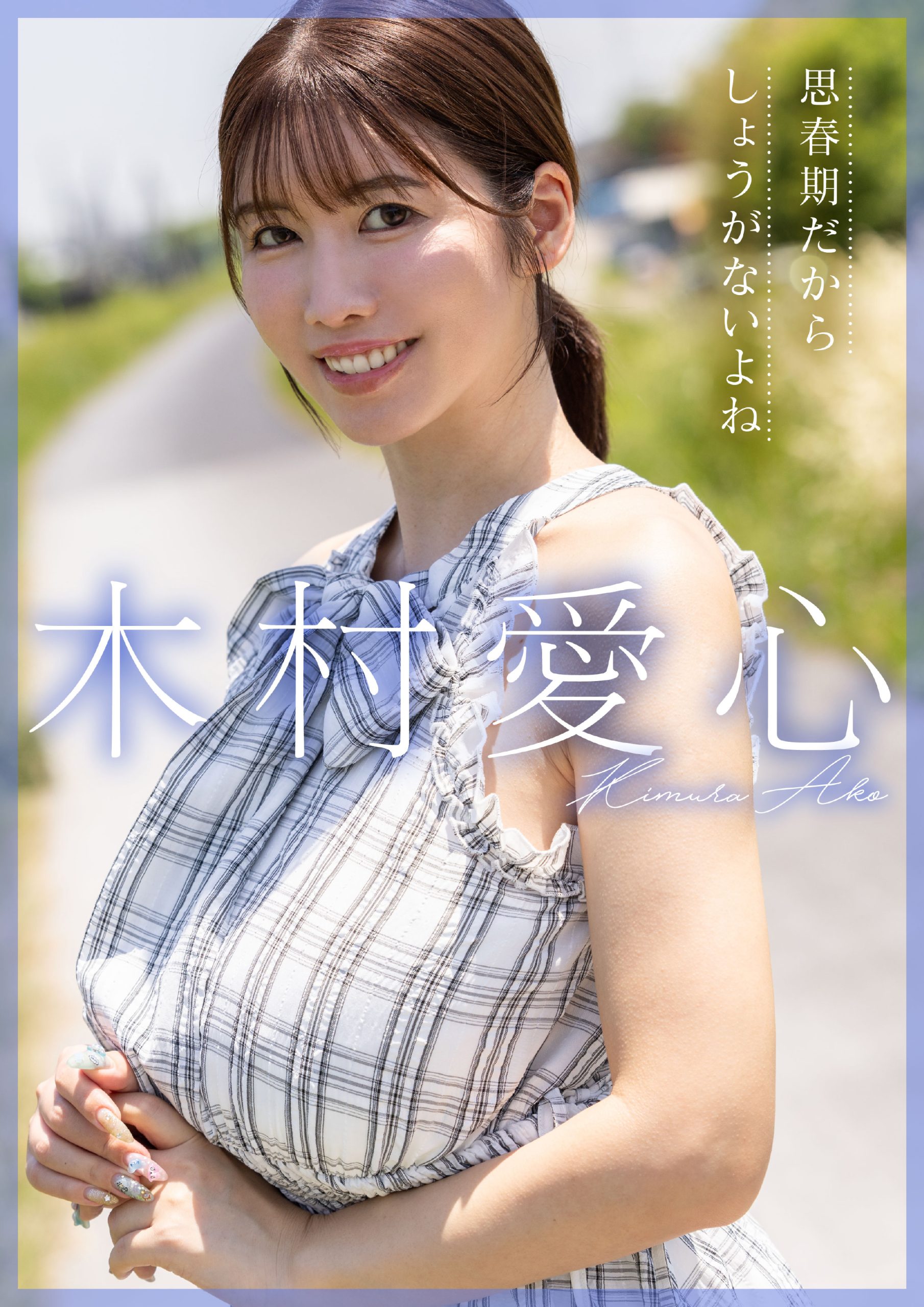 思春期だからしょうがないよね 木村愛心【86P 293MB】-石川澪写真网
