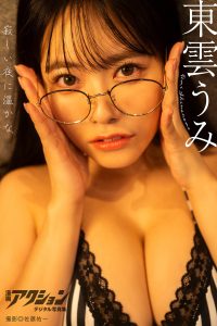 漫画アクションデジタル写真集 東雲うみ「寂しい夜に温かな」【51P 64MB】-石川澪写真网
