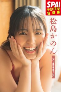 松島かのん「二人っきりでまったり」SPA！デジタル写真集 (ＳＰＡ！ＢＯＯＫＳ)【61P 16MB】-石川澪写真网