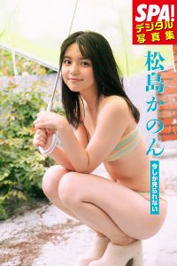 松島かのん「今しか見られない」SPA！デジタル写真集【48P 26MB】-石川澪写真网