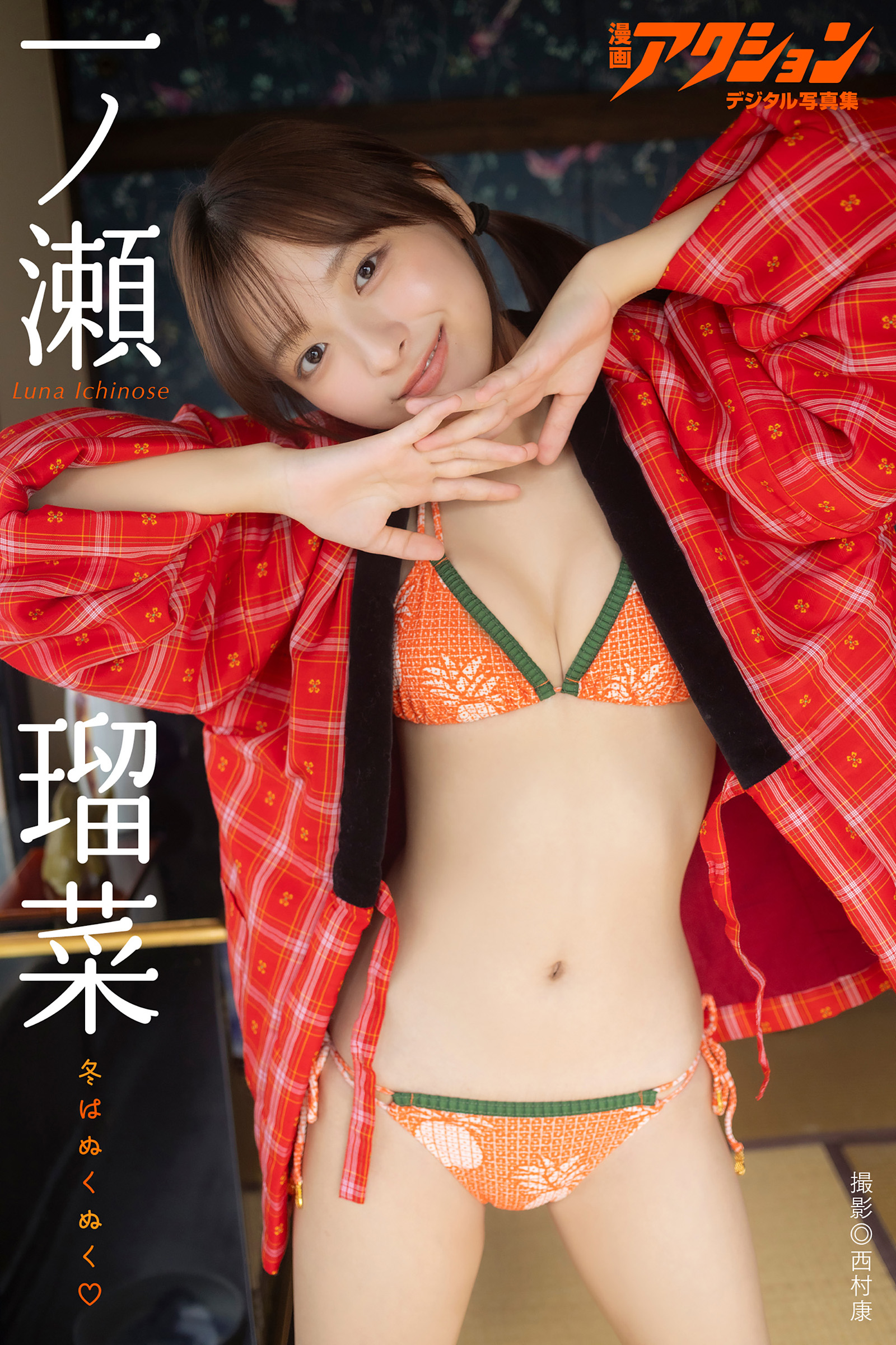 漫画アクションデジタル写真集　一ノ瀬瑠菜「冬はぬくぬく」【59P 44MB】-石川澪写真网