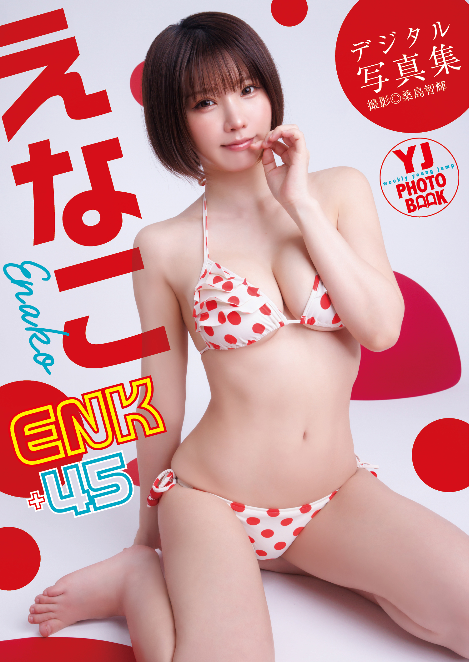 【デジタル限定 YJ PHOTO BOOK】えなこ写真集「ENK＋45」【57P 83MB】-石川澪写真网