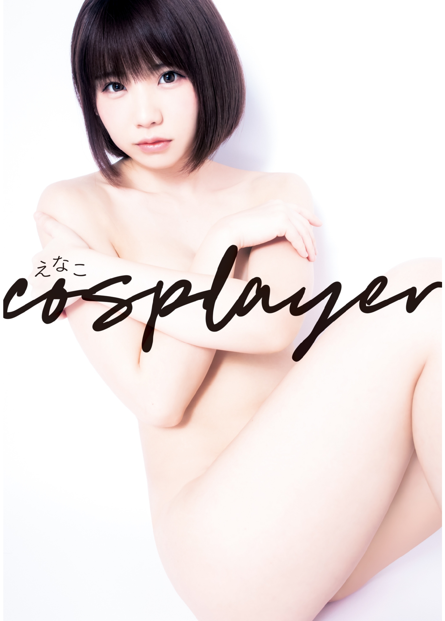えなこ１ｓｔメジャー写真集『えなこ　ｃｏｓｐｌａｙｅｒ』 YJ PHOTO BOOK【130P 115MB】-石川澪写真网