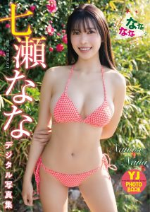 【デジタル限定 YJ PHOTO BOOK】七瀬なな写真集「なななな」【55P 82MB】-石川澪写真网