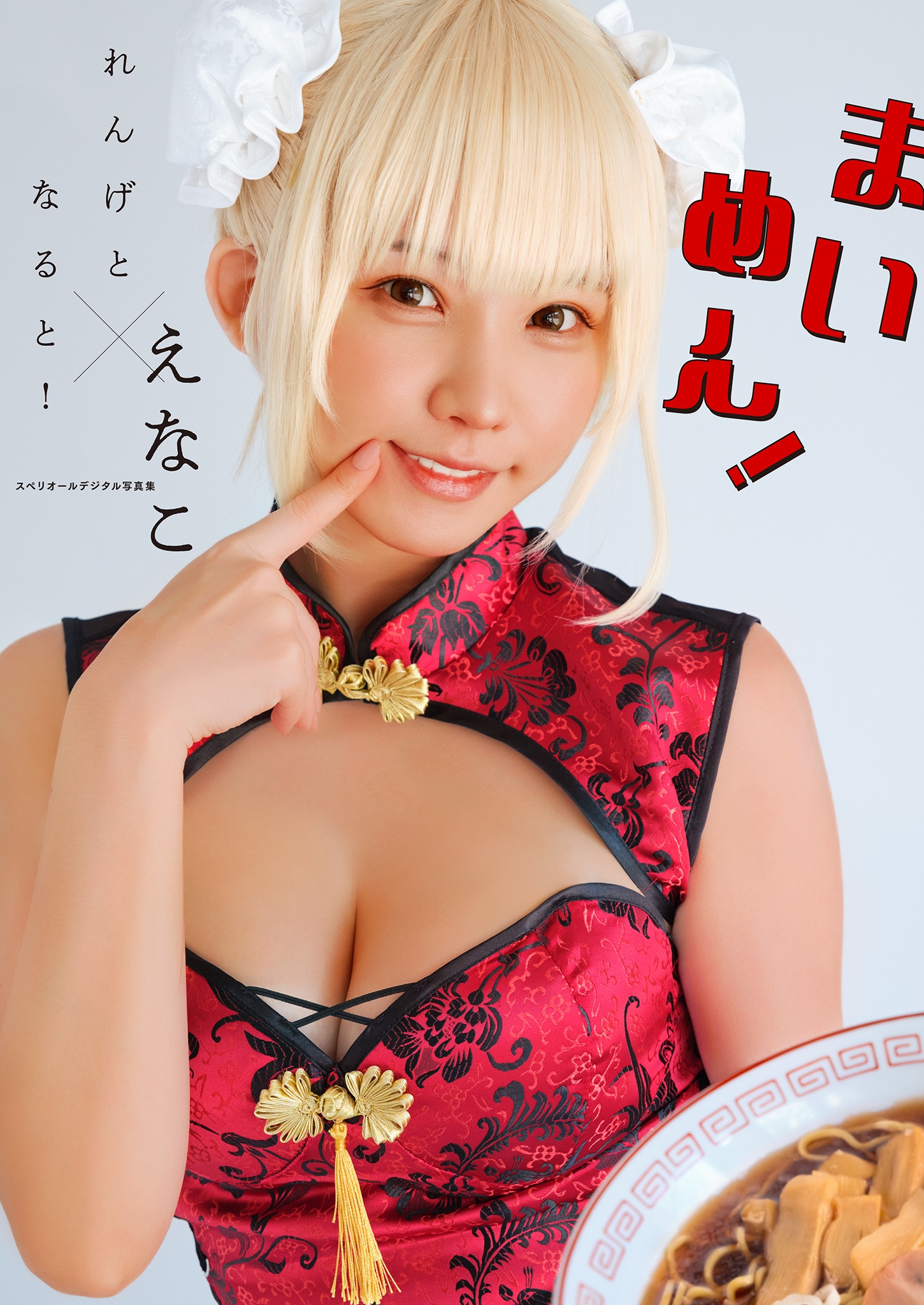 スペリオールデジタル写真集 えなこ×『れんげとなると！』まいめん！【41P 20MB】-石川澪写真网