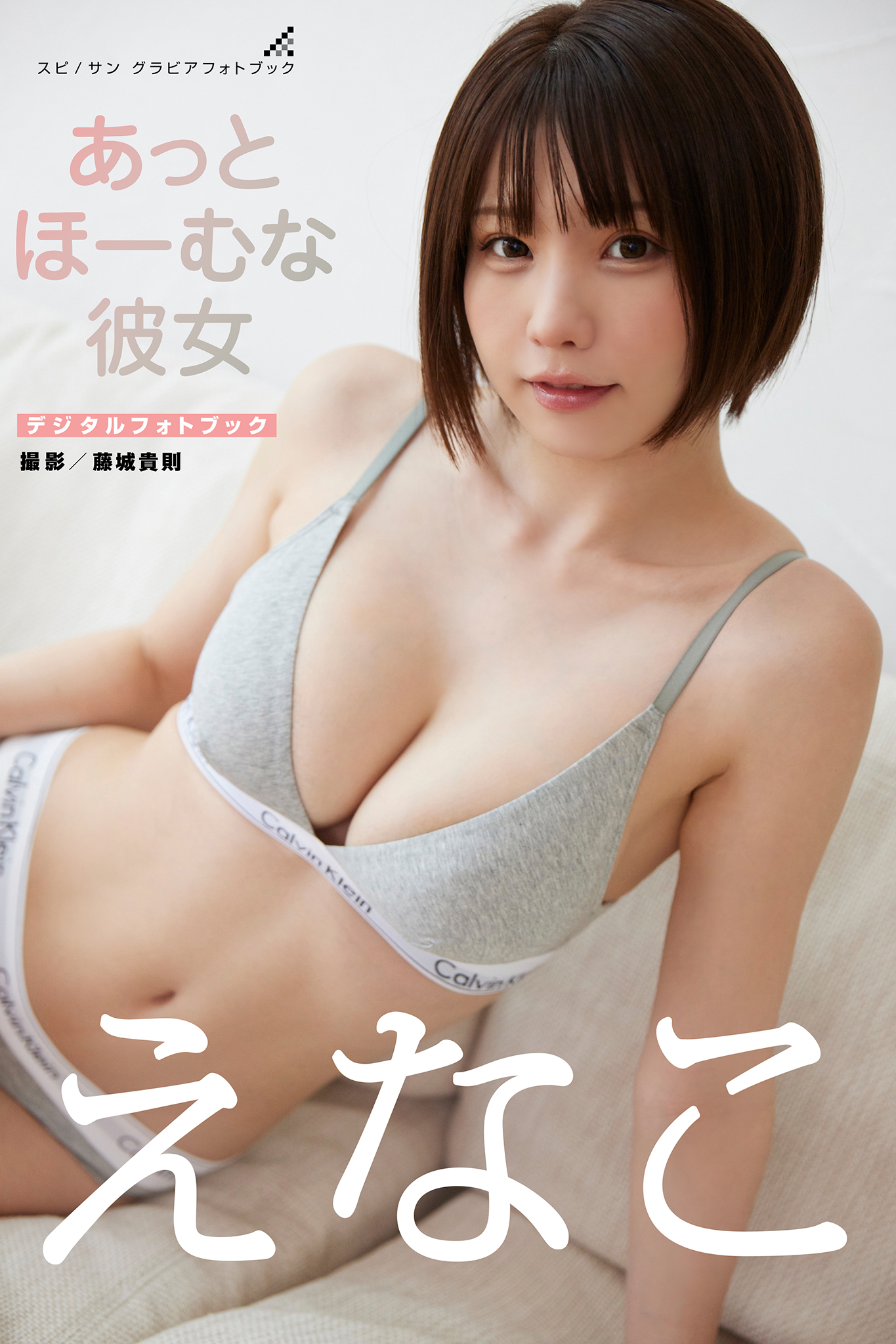 スピサン グラビアフォトブック えなこ あっとほーむな彼女【51P 42MB】-石川澪写真网