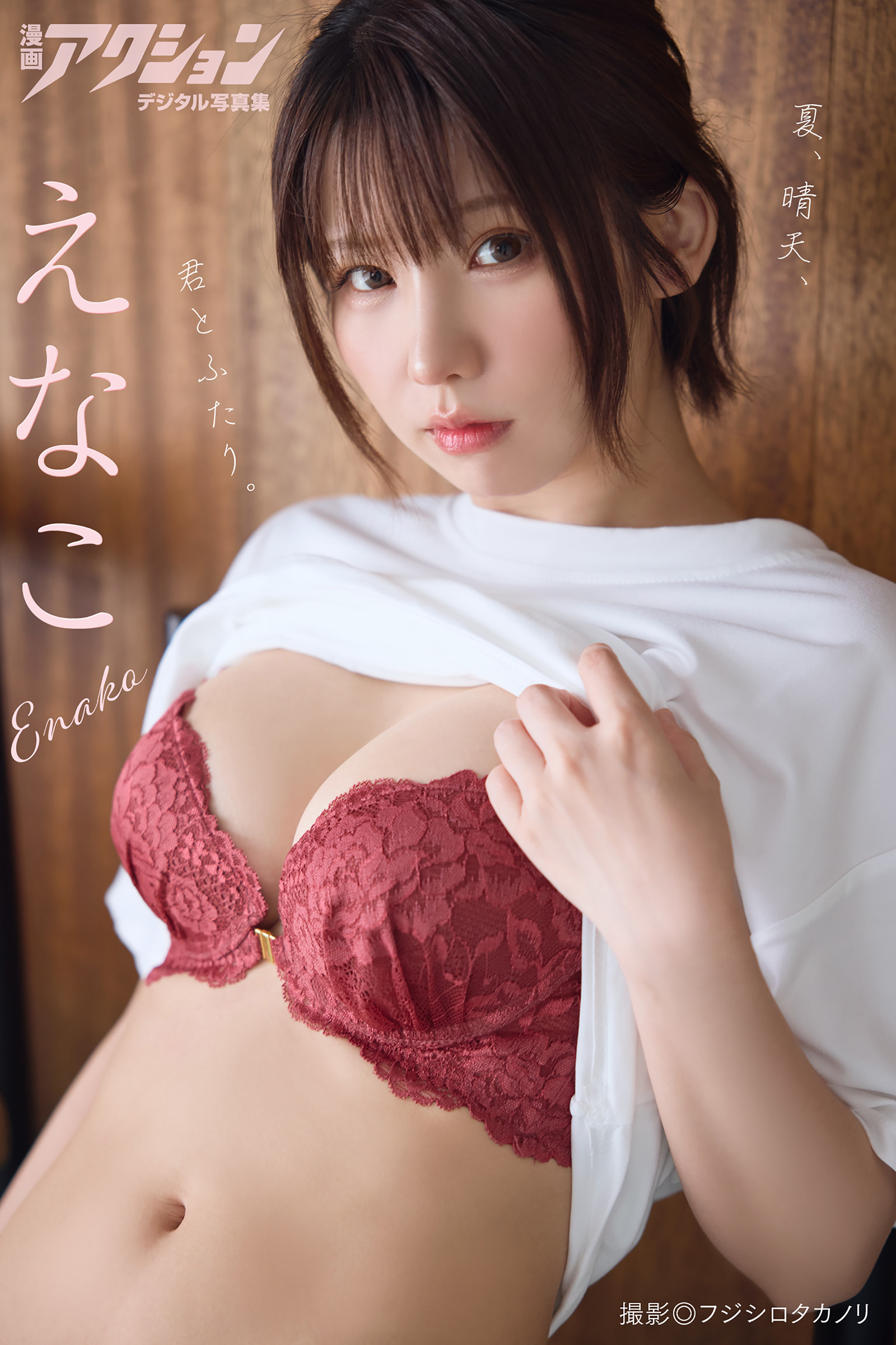漫画アクションデジタル写真集 えなこ「夏、晴天、君とふたり。」【51P 25MB】-石川澪写真网