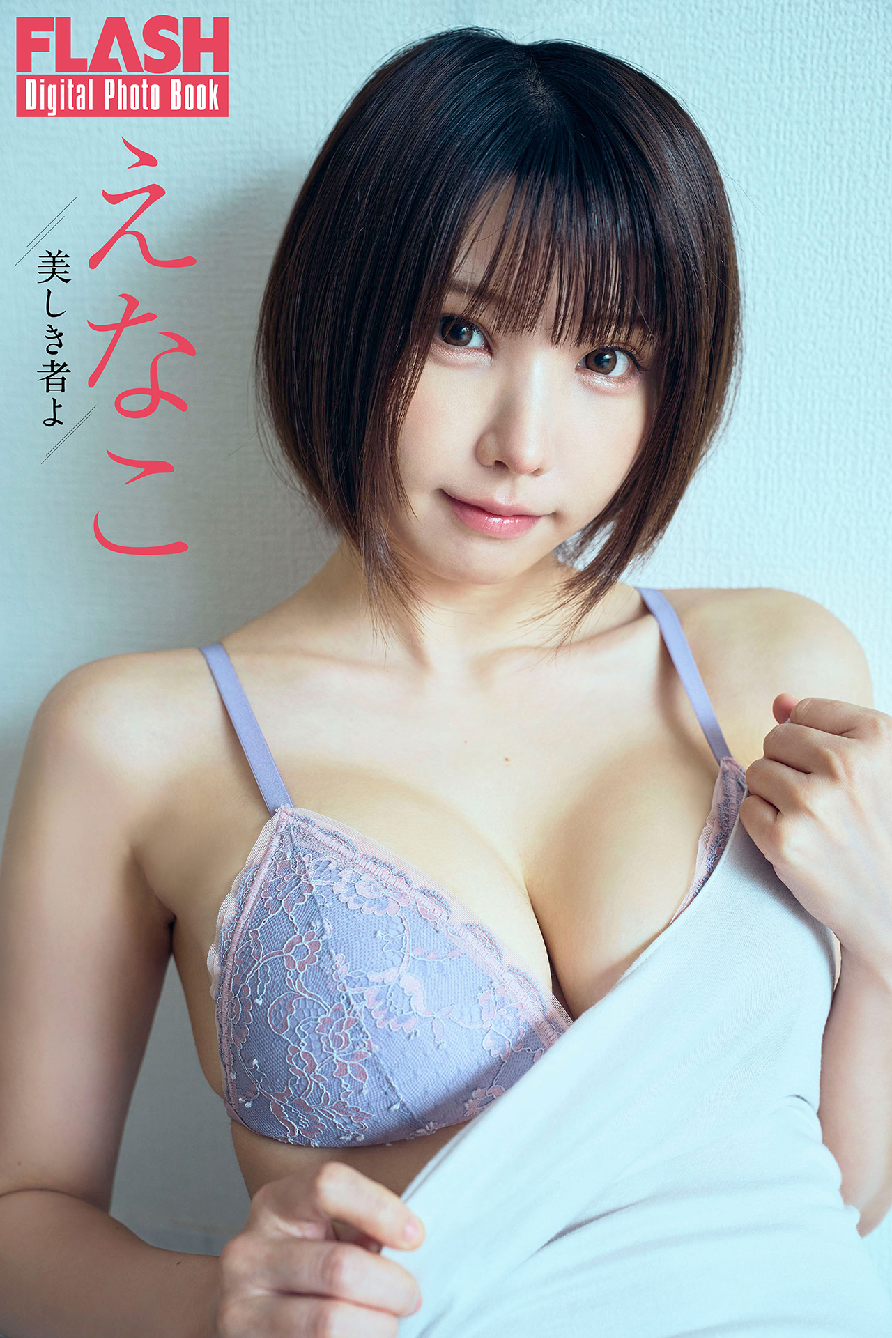FLASHデジタル写真集 えなこ 美しき者よ【50P 32MB】-石川澪写真网