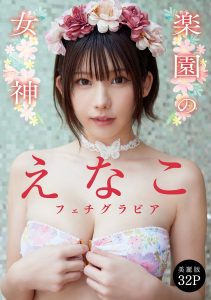 [ハレム]えなこフェチグラビア「楽園の女神」【美麗版32P】【35P 18MB】-石川澪写真网